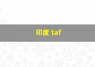 印度 taf